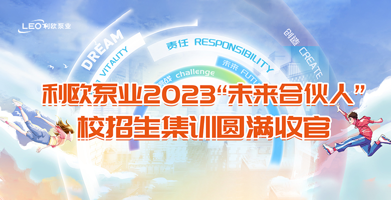 不负少年时 | 利欧泵业2023“未来合伙人”校招生集训圆满收官！