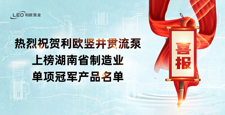 喜报 | 热烈祝贺利欧上榜湖南省制造业单项冠军产品名单