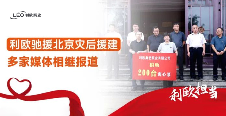 利欧担当 | 利欧参与驰援北京灾后援建捐赠，多家媒体相继报道