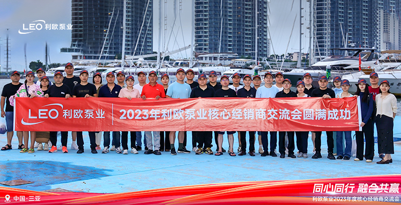 同心同行 融合共赢丨2023年度利欧泵业核心经销商交流会圆满成功