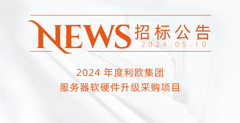 2024 年度利欧集团服务器软硬件升级采购项目