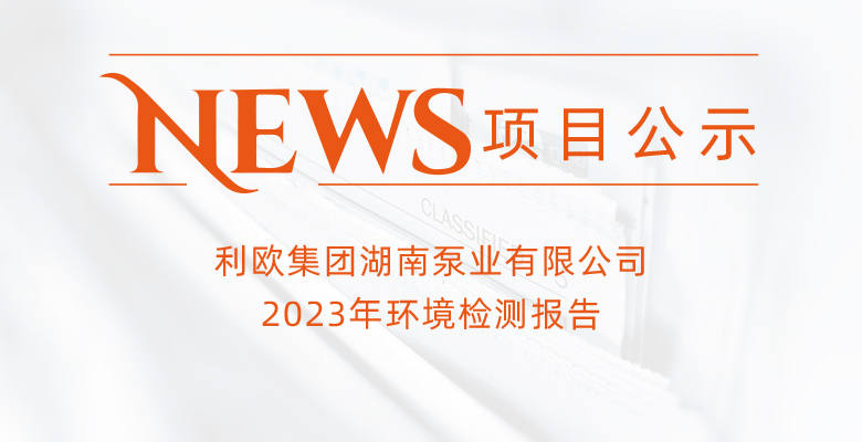 利欧集团湖南泵业有限公司2023年环境检测报告