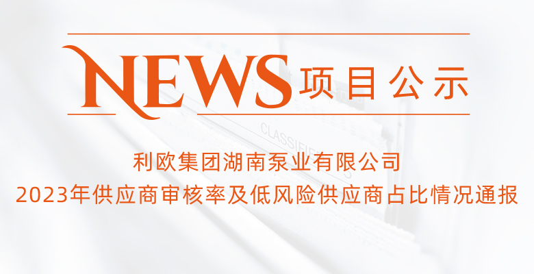 利欧集团湖南泵业有限公司主要供应商名单2023年供应商审核率及低风险供应商占比情况通报