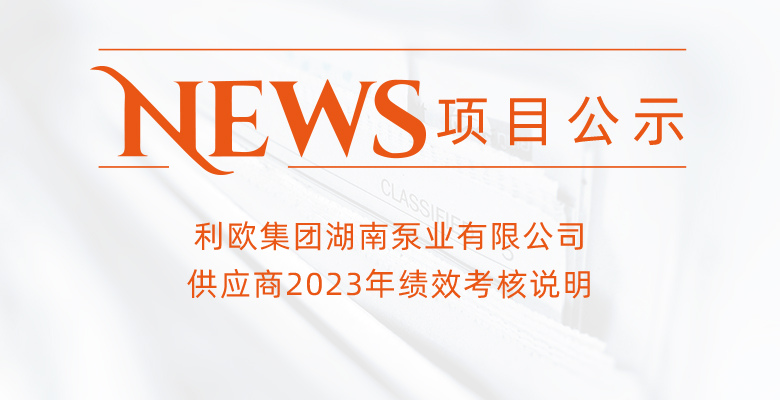 利欧集团湖南泵业有限公司供应商2023年绩效考核说明