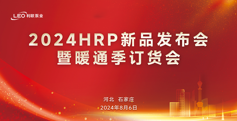 利欧引领热泵新时代——HRP新品发布会圆满召开