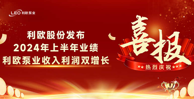 利欧股份发布2024年上半年业绩，利欧泵业收入利润双增长！