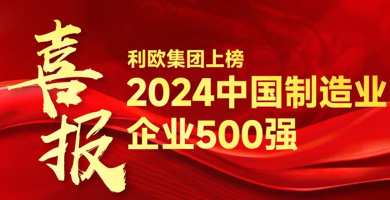 喜报！利欧集团上榜2024中国制造业企业500强