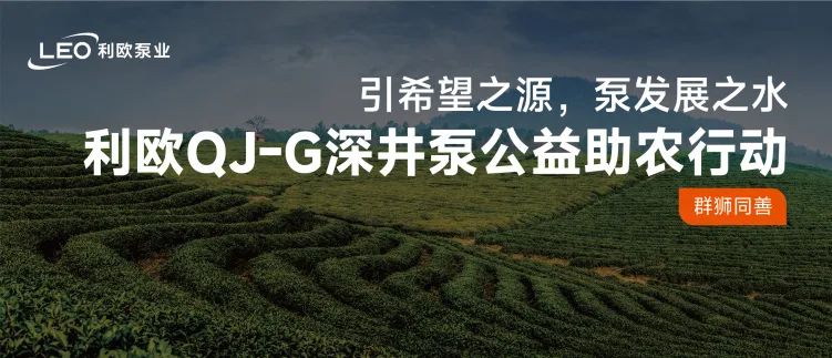 利欧QJ-G深井泵公益助农行动——以智慧之利润泽千里沃野