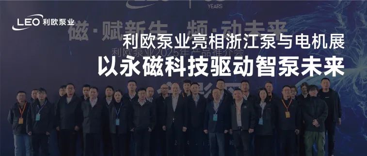 利欧泵业亮相浙江泵与电机展，以永磁科技驱动智泵未来！